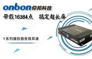 Y系列轻松搞定超长屏带载16384点，，播放器舍我其谁！