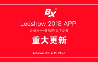 云备份、、一键加屏…Ledshow手机APP新增多项黑科技