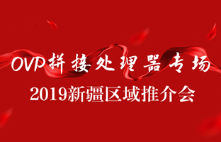 拼接立异 情满边疆|加拿大28新疆OVP拼接器推介会盛大召开