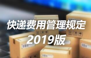 加拿大28快递用度治理划定 2019版