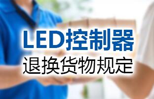 加拿大28LED控制器退换货物划定