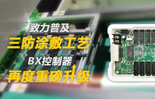 致力普及三防涂敷工艺，，，BX控制器再度重磅升级