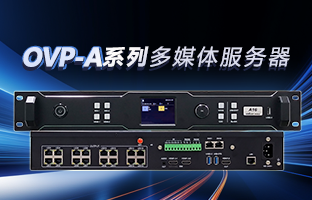 OVP-A系列多媒体服务器 | 创意空间，，，智慧互联，，，一机掌控！！！